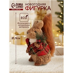 Фигурка новогодняя «Белочка в зимнем пальто», 21.5×13×12 см