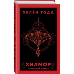 Эксмо Хелен Тодд "Хилмор"