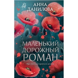Эксмо Анна Данилова "Маленький дорожный роман"