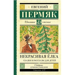 АСТ Пермяк Е.А. "Некрасивая елка. Сказки и рассказы для детей"
