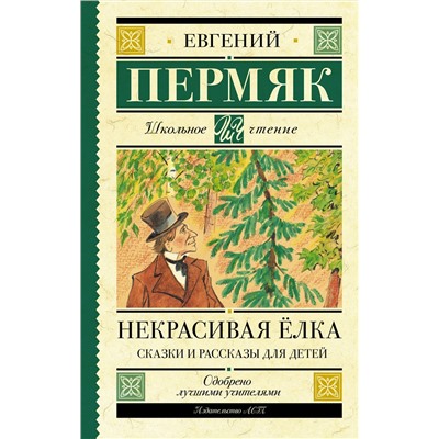 АСТ Пермяк Е.А. "Некрасивая елка. Сказки и рассказы для детей"