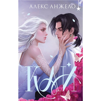Эксмо Алекс Анжело "Кай (коллекционное издание)"