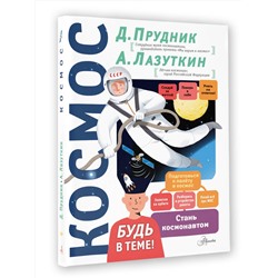 АСТ Прудник Д.О. "Космос"