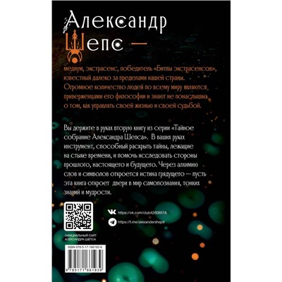 АСТ Шепс А.О. "Истина грядущего. Тайное собрание. Trinity II."