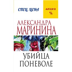Эксмо Александра Маринина "Убийца поневоле"