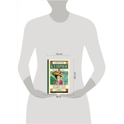 АСТ Куприн А.И. "Гранатовый браслет. Поединок. Олеся"