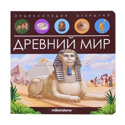 Энциклопедия открытий. Древний мир