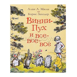 Милн А. Винни-Пух и все-все-все (цв.)