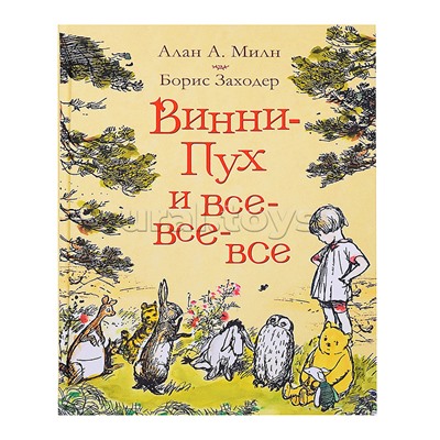 Милн А. Винни-Пух и все-все-все (цв.)