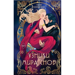 359111 Эксмо Таня Нордсвей "Узники мира снов (#1)"