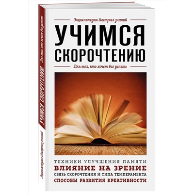 Эксмо "Учимся скорочтению. Для тех, кто хочет все успеть"