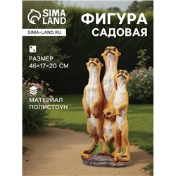 Садовая фигура из полистоуна «Сурикаты четвёрка», 46×17×20 см