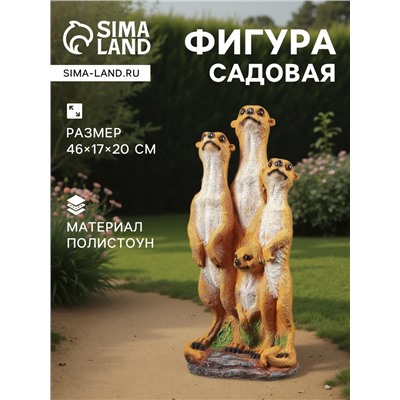 Садовая фигура из полистоуна «Сурикаты четвёрка», 46×17×20 см