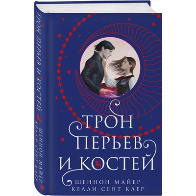400197 Эксмо Шеннон Майер, Келли Сент Клер "Трон перьев и костей"