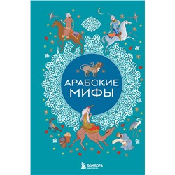 Эксмо "Арабские мифы"