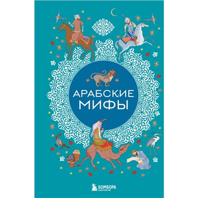 Эксмо "Арабские мифы"