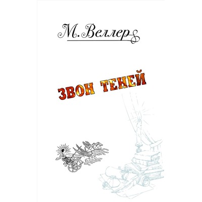 АСТ Михаил Веллер "Звон теней"