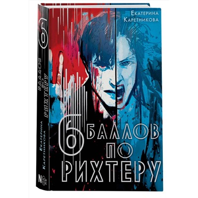 АСТ Екатерина Каретникова "Шесть баллов по Рихтеру"