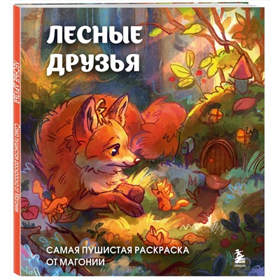Эксмо Магония "Лесные друзья. Самая пушистая раскраска от Магонии"