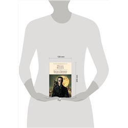 Эксмо Михаил Булгаков "Мастер и Маргарита. Театральный роман (с предисловием М.О. Чудаковой)"
