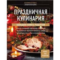 Эксмо "Праздничная кулинария. Большая книга рецептов"