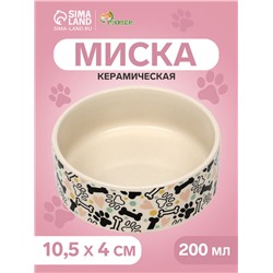 Миска керамическая «Собачья радость» 200 мл - 10.5×10.5×4 см, бежевая