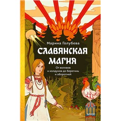 Эксмо Марина Голубева "Славянская магия. От волхвов и колдунов до берегинь и оборотней"
