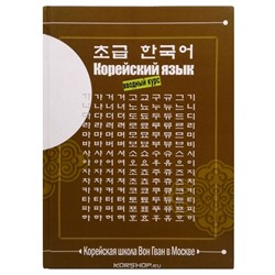 Учебник корейского языка Вон Гван (1. Вводный курс)