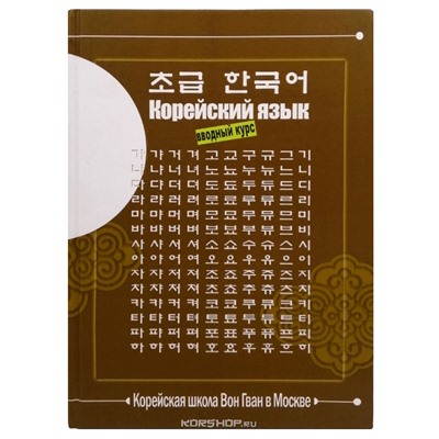 Учебник корейского языка Вон Гван (1. Вводный курс)