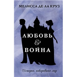 АСТ Мелисса де ла Круз "Любовь & Война"