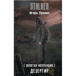 510807 АСТ Игорь Пронин "Золотая коллекция. Дезертир"
