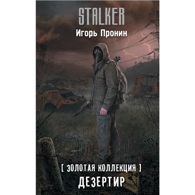 510807 АСТ Игорь Пронин "Золотая коллекция. Дезертир"