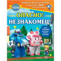 АСТ Звонцова О. А. "Опасно! Незнакомец!"