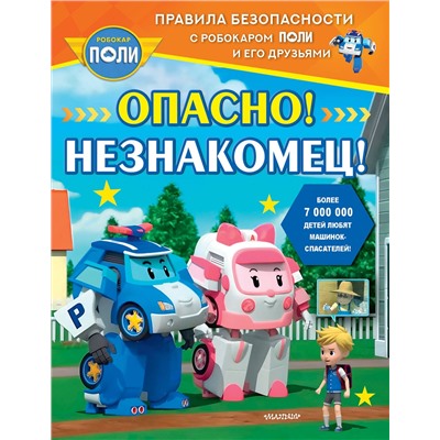 АСТ Звонцова О. А. "Опасно! Незнакомец!"