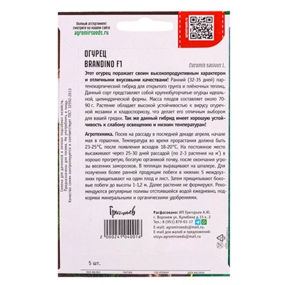 Семена Огурец Брандино F1 (Brandino) (Seminis) 5шт.  12.29 г.