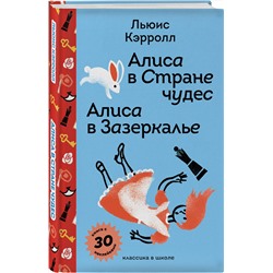Эксмо Льюис Кэрролл "Алиса в Стране чудес. Алиса в Зазеркалье."