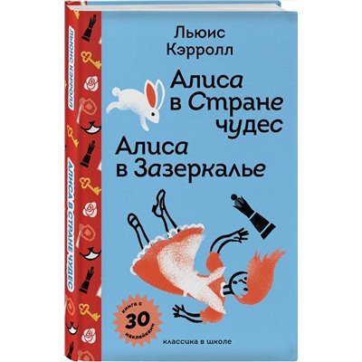 Эксмо Льюис Кэрролл "Алиса в Стране чудес. Алиса в Зазеркалье."