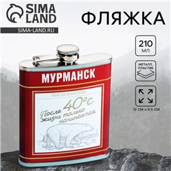 Фляжка «Мурманск», 210 мл