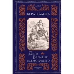 356782 Эксмо Вера Камша "Дети Времени всемогущего"