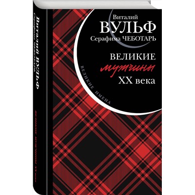 Эксмо Виталий Вульф, Серафима Чеботарь "Великие мужчины XX века"