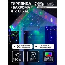 Гирлянда «Бахрома» 4×0.6 м, IP44, прозрачная нить, 180 LED, свечение мульти, 8 режимов, 220 В