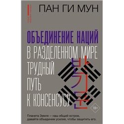 АСТ Пан Ги Мун "Объединение наций в разделенном мире: трудный путь к консенсусу"