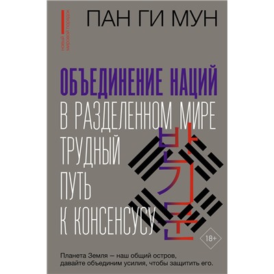 АСТ Пан Ги Мун "Объединение наций в разделенном мире: трудный путь к консенсусу"