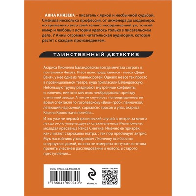 Эксмо Анна Князева "Убийство в декорациях Чехова"