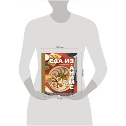 Эксмо Диана Олт "Еда из аниме. Готовь культовые блюда: от рамэна до такояки"