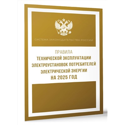 АСТ . "Правила технической эксплуатации электроустановок потребителей электрической энергии на 2025 год"