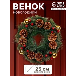Венок новогодний d=25 см «Зимнее волшебство. Золотистые шишки и ягоды», с шишками и ягодами