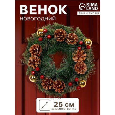 Венок новогодний d=25 см «Зимнее волшебство. Золотистые шишки и ягоды», с шишками и ягодами