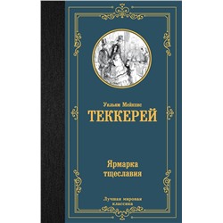 АСТ Уильям Мейкпис Теккерей "Ярмарка тщеславия"