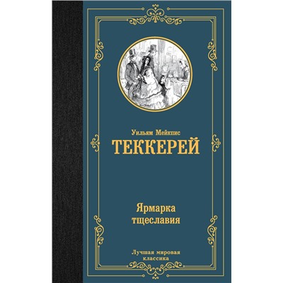 АСТ Уильям Мейкпис Теккерей "Ярмарка тщеславия"